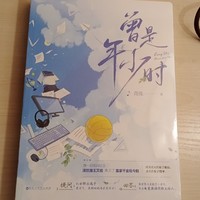 曾是年少时