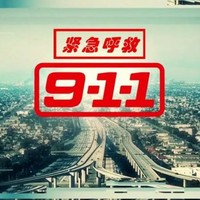 紧急呼救