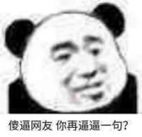 沙雕网友日常互怼