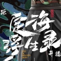 定海浮妖錄