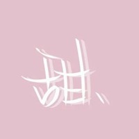 遇见你很幸运