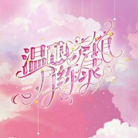 溫釀月練