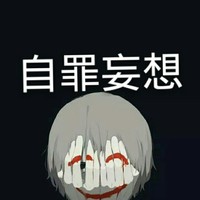 自罪妄想癥