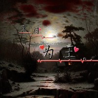 末日为王