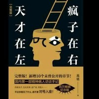 天才在左疯子在右