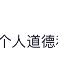 微毁三观