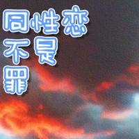 不同的愛