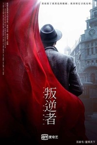 叛逆者同人文