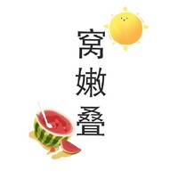 窩嫩疊文社