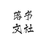 落书文社