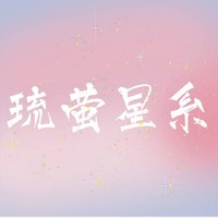 琉萤星系