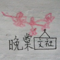 晚棠文社