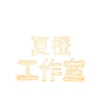 夏橙工作室