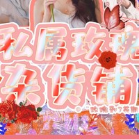 私属玫瑰
