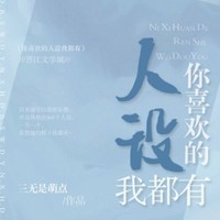 你喜歡的人設(shè)我都有