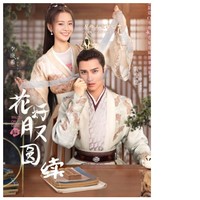 花好月又圆续