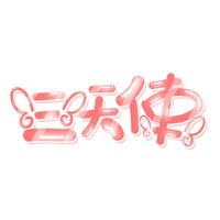 三季系列