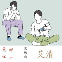 艾清yyds