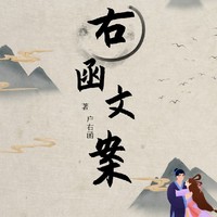 右函yyds