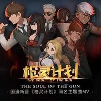 枪灵计划改编版