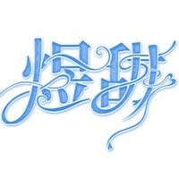 煜甜組織