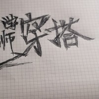 学穿搭学穿搭