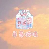 草莓啵啵文社