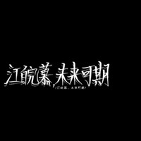 江皖慕