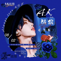 AK战狼协会