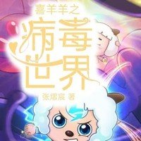 喜羊羊的奇力