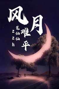 风月难平