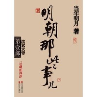 明朝那些事兒