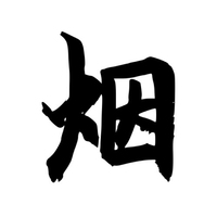 梁煙煙阿透