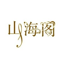 山海阁