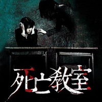 死亡教室
