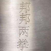 就这吧