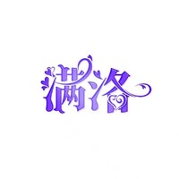 满洛Rose