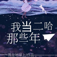 二哈什么时候能退休