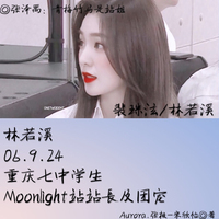 林若溪