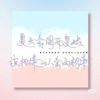 小樱出品