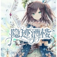 隱跡酒樓公眾號(hào)