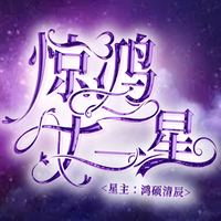 惊鸿十二星