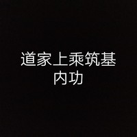 入门修炼功法