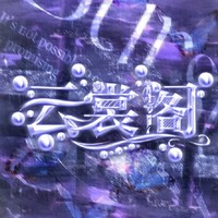 云裳文閣