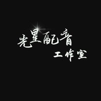 光星配音工作室