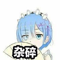 伪装弱者