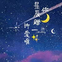 许星辰x宋唯依