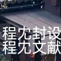 程冘