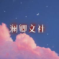 瀾卿文社