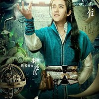 羽還真